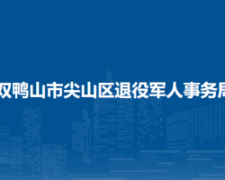 双鸭山市尖山区退役军人事务局