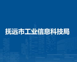 抚远市工业信息科技局默认相册