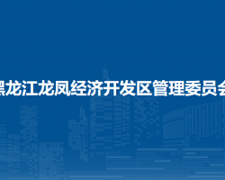 黑龙江龙凤经济开发区管理委员会