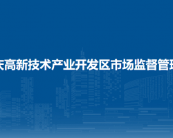 大庆高新技术产业开发区市场监督管理局