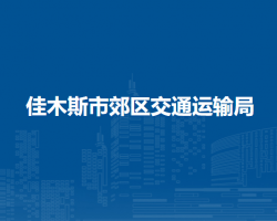 佳木斯市郊区交通运输局