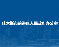 佳木斯市前进区人民政府办公室