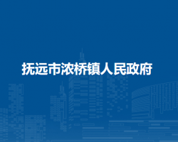 抚远市浓桥镇人民政府默认相册