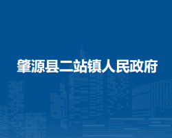 肇源县二站镇人民政府