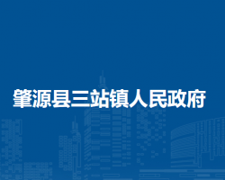 肇源县三站镇人民政府