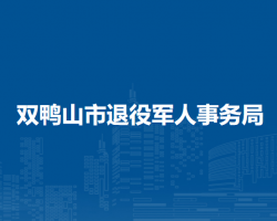 双鸭山市退役军人事务局