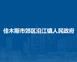 佳木斯市郊区沿江镇人民政府