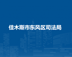 佳木斯市东风区司法局默认相册