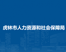 虎林市人力资源和社会保障局