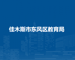 佳木斯市东风区教育局默认相册