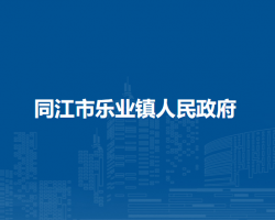 同江市乐业镇人民政府默认相册