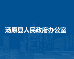 汤原县人民政府办公室"