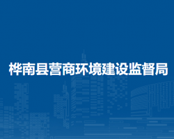 桦南县营商环境建设监督局默认相册