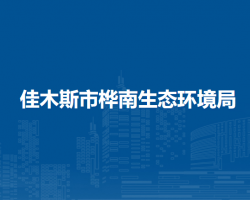 佳木斯市桦南生态环境局