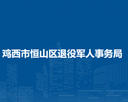 鸡西市恒山区退役军人事务局