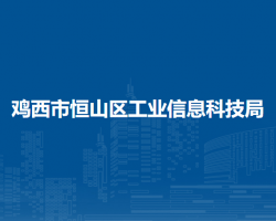 鸡西市恒山区工业信息科技局