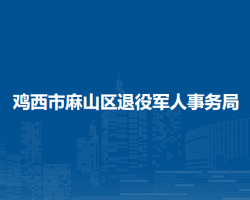 鸡西市麻山区退役军人事务局