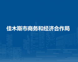 佳木斯市商务和经济合作局