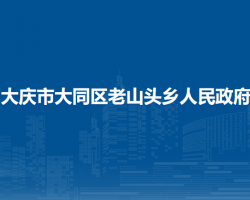 大庆市大同区老山头乡人民政府