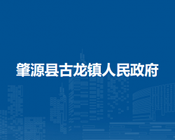 肇源县古龙镇人民政府