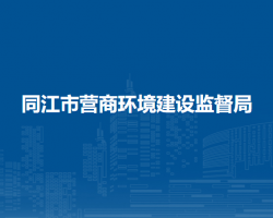 同江市营商环境建设监督局