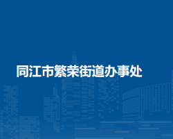 同江市繁荣街道办事处