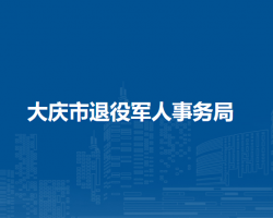 大庆市退役军人事务局