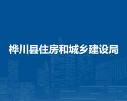 桦川县住房和城乡建设局默认相册