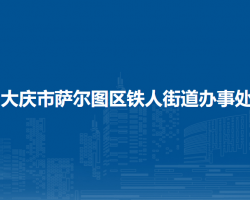 大庆市萨尔图区铁人街道办事处