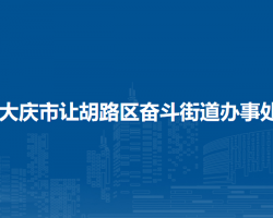 大庆市让胡路区奋斗街道办事处