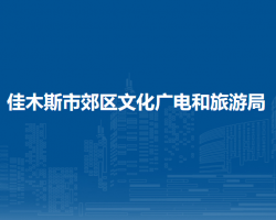 佳木斯市郊区文化广电和旅游局