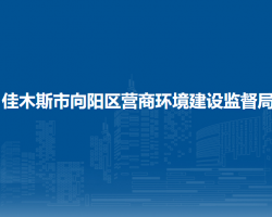 佳木斯市向阳区营商环境建设监督局默认相册