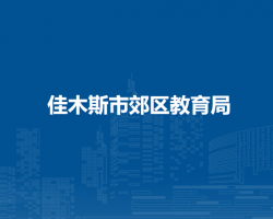 佳木斯市郊区教育局默认相册