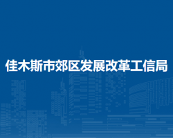 佳木斯市郊区发展改革工信局