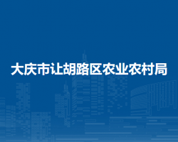 大庆市让胡路区农业农村局