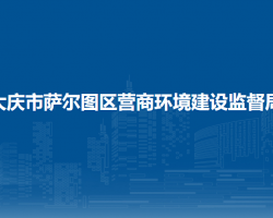 大庆市萨尔图区营商环境建设监督局