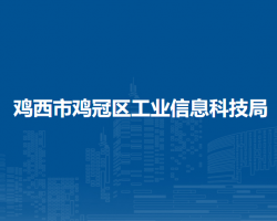 鸡西市鸡冠区工业信息科技局