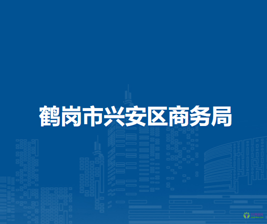 鹤岗市兴安区商务局