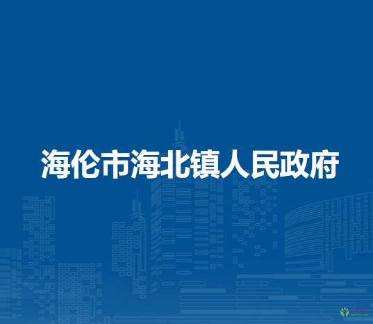 海伦市海北镇人民政府