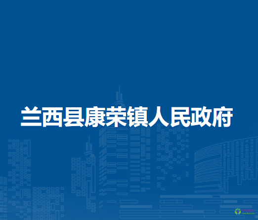 兰西县康荣镇人民政府