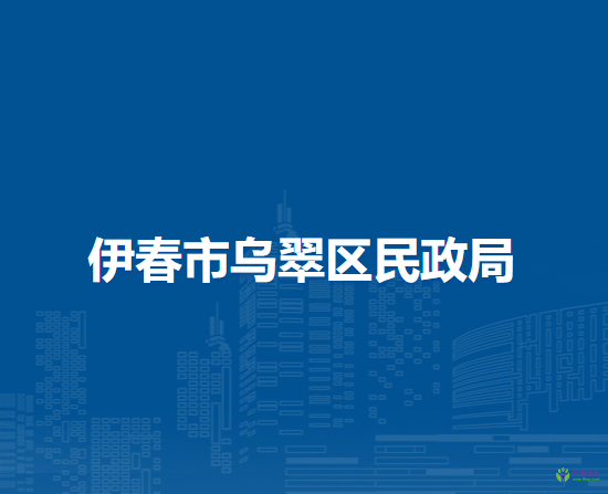 伊春市乌翠区民政局