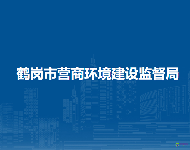 鹤岗市营商环境建设监督局