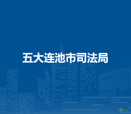 五大连池市司法局