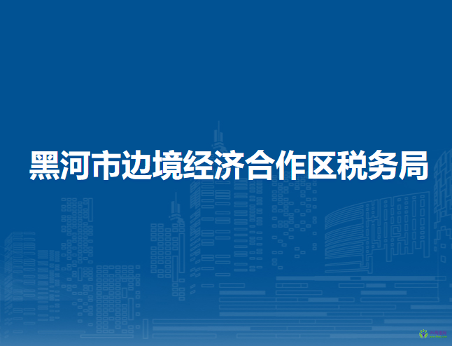 黑河市边境经济合作区税务局