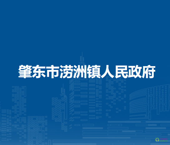 肇东市涝洲镇人民政府