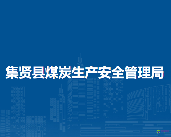 集贤县煤炭生产安全管理局