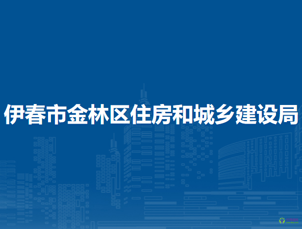 伊春市金林区住房和城乡建设局