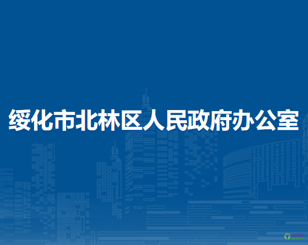 绥化市北林区人民政府办公室