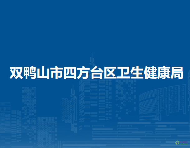 双鸭山市四方台区卫生健康局