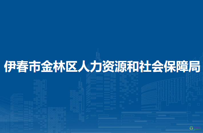 伊春市金林区人力资源和社会保障局